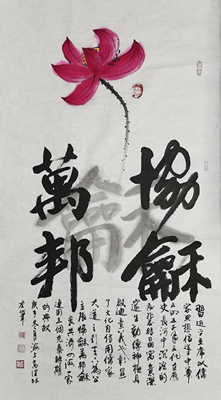 高健林作品11《协和万邦》  尺寸：138X68cm  庚子冬月
